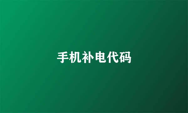 手机补电代码