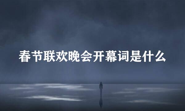 春节联欢晚会开幕词是什么
