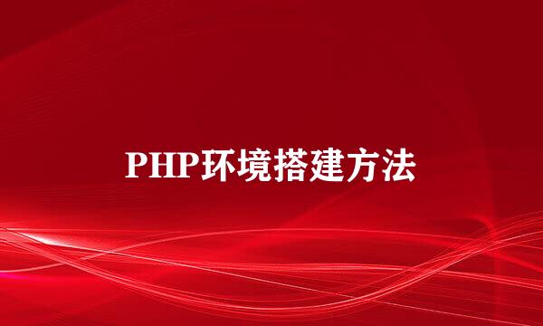 PHP环境搭建方法