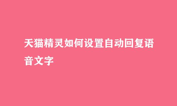 天猫精灵如何设置自动回复语音文字