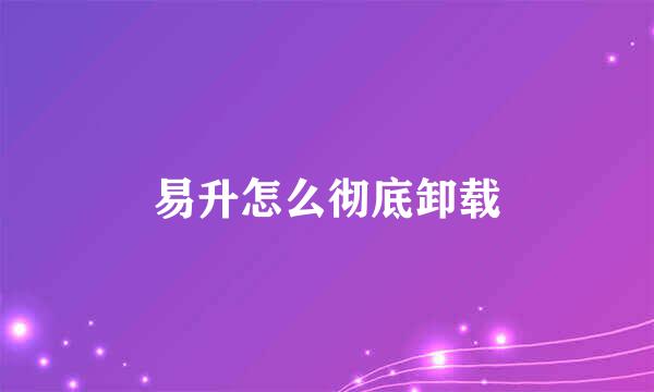 易升怎么彻底卸载