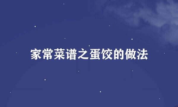家常菜谱之蛋饺的做法