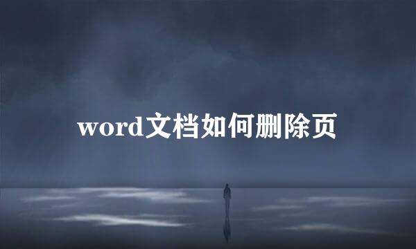 word文档如何删除页