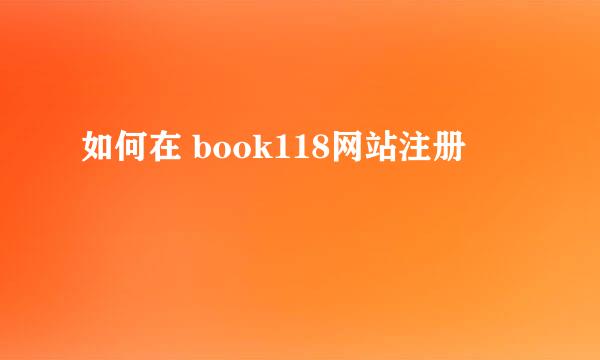 如何在 book118网站注册