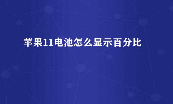 苹果11电池怎么显示百分比