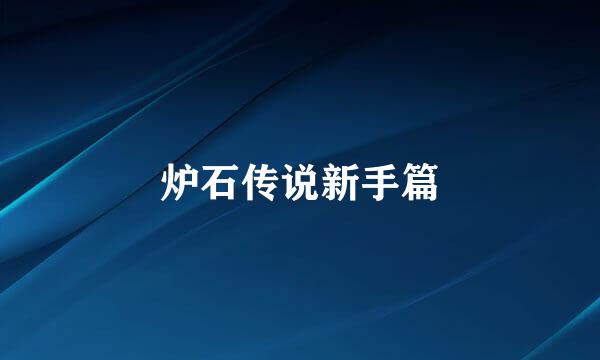 炉石传说新手篇