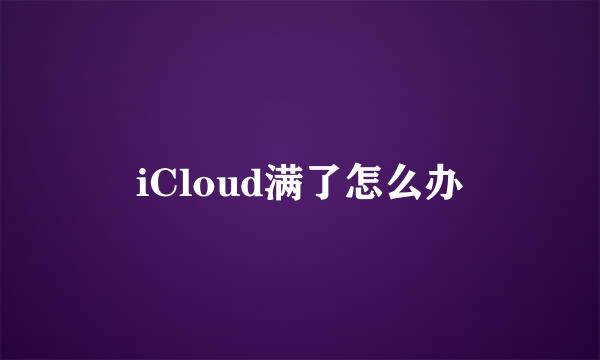 iCloud满了怎么办