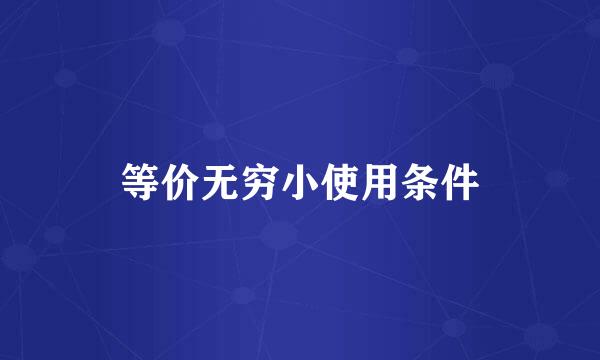 等价无穷小使用条件