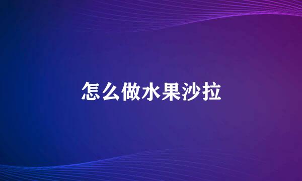 怎么做水果沙拉