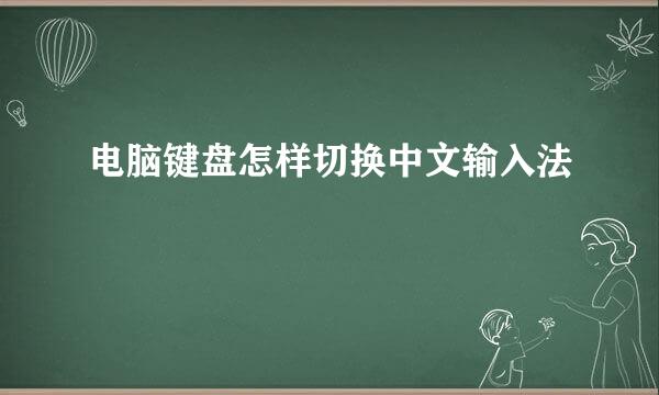 电脑键盘怎样切换中文输入法