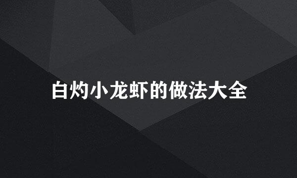 白灼小龙虾的做法大全