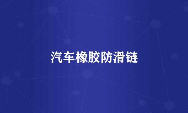 汽车橡胶防滑链