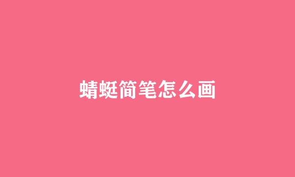 蜻蜓简笔怎么画