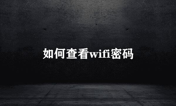 如何查看wifi密码
