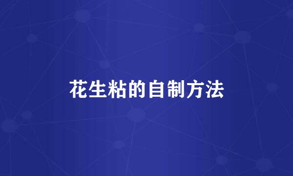 花生粘的自制方法