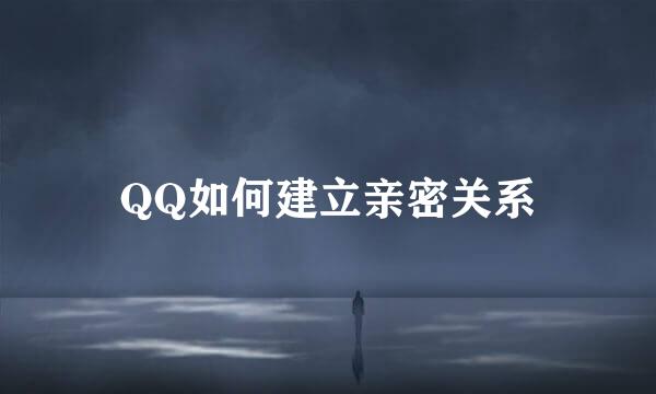 QQ如何建立亲密关系