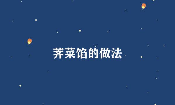 荠菜馅的做法
