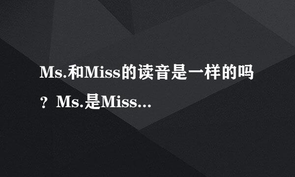 Ms.和Miss的读音是一样的吗？Ms.是Miss的缩写吗
