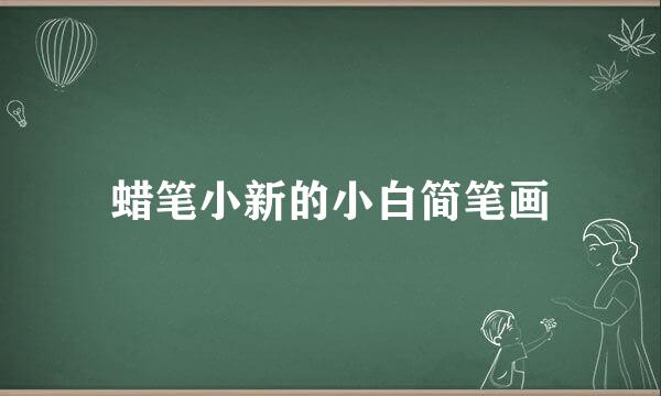 蜡笔小新的小白简笔画