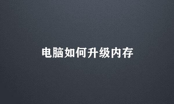 电脑如何升级内存