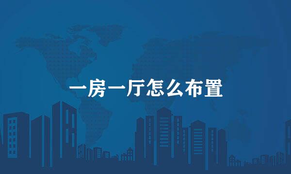 一房一厅怎么布置