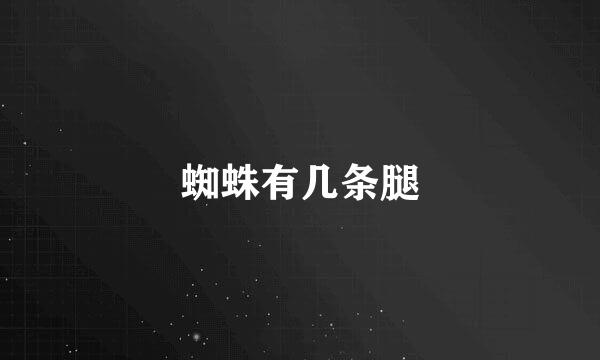 蜘蛛有几条腿