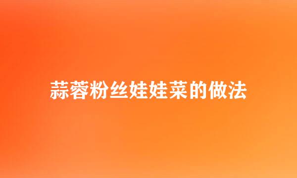 蒜蓉粉丝娃娃菜的做法