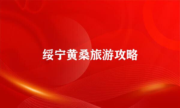 绥宁黄桑旅游攻略