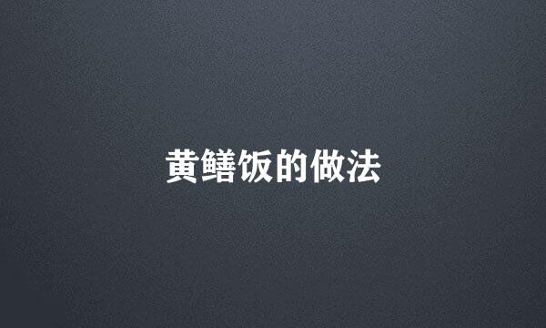 黄鳝饭的做法