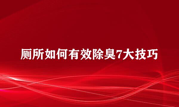 厕所如何有效除臭7大技巧