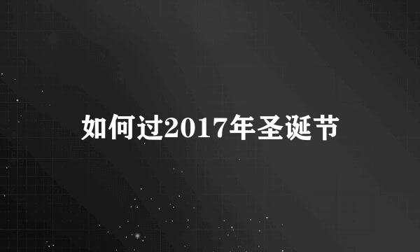 如何过2017年圣诞节