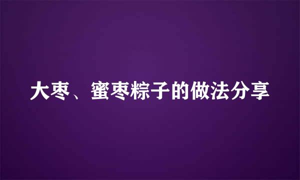 大枣、蜜枣粽子的做法分享