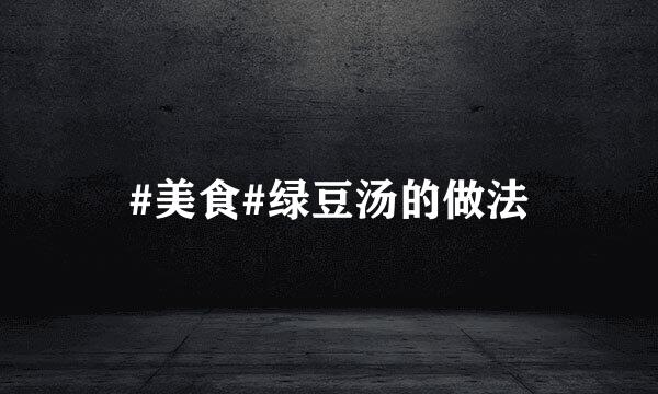 #美食#绿豆汤的做法