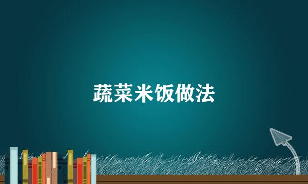 蔬菜米饭做法