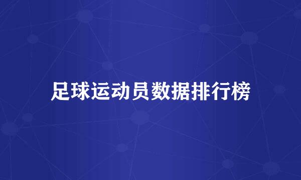 足球运动员数据排行榜