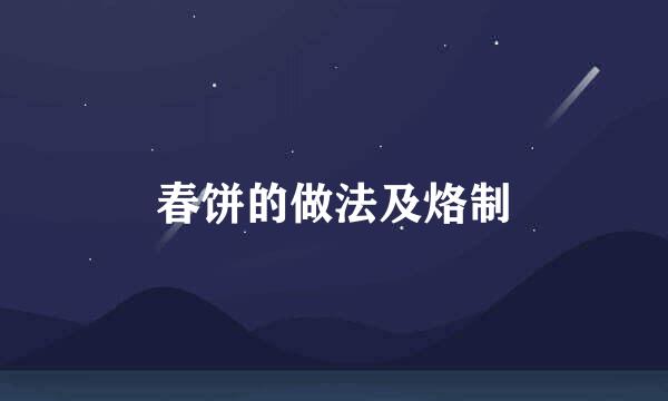 春饼的做法及烙制