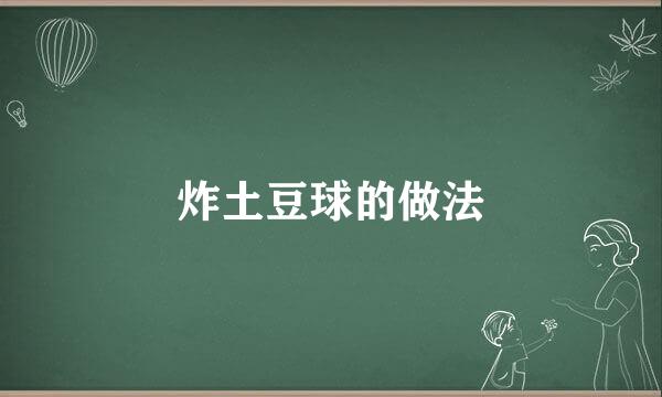 炸土豆球的做法