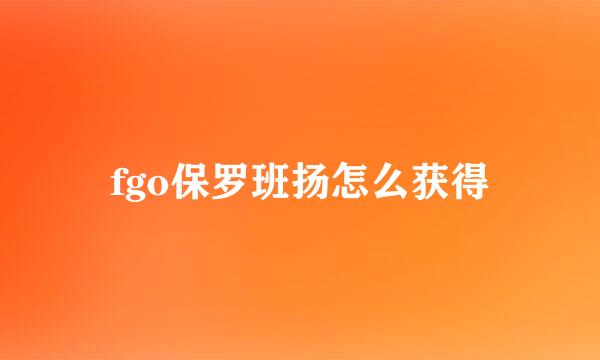 fgo保罗班扬怎么获得