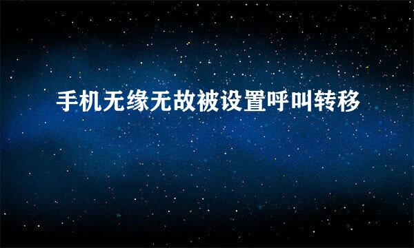 手机无缘无故被设置呼叫转移