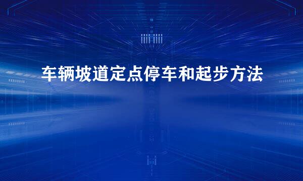 车辆坡道定点停车和起步方法