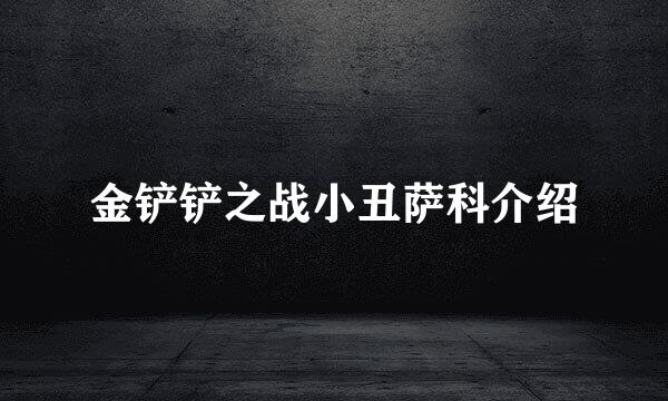 金铲铲之战小丑萨科介绍