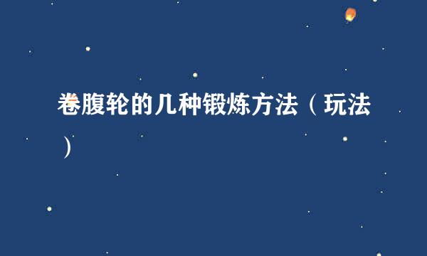 卷腹轮的几种锻炼方法（玩法）