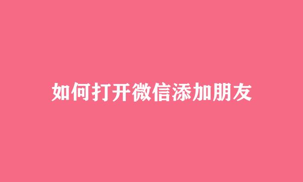 如何打开微信添加朋友