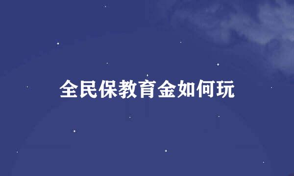 全民保教育金如何玩