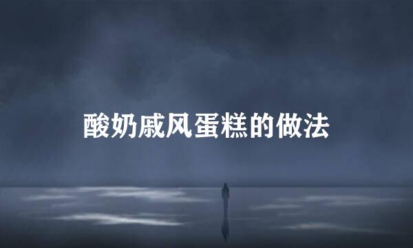 酸奶戚风蛋糕的做法