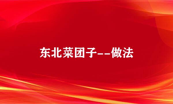 东北菜团子--做法