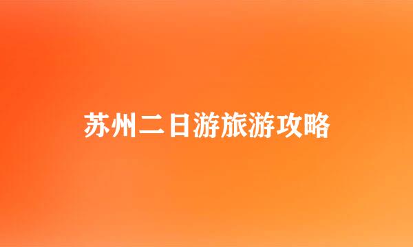 苏州二日游旅游攻略