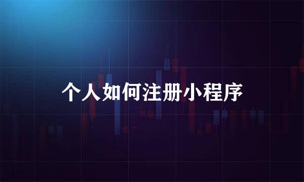 个人如何注册小程序