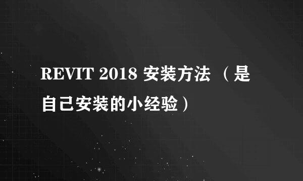 REVIT 2018 安装方法 （是自己安装的小经验）