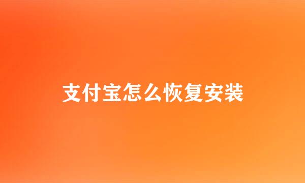 支付宝怎么恢复安装
